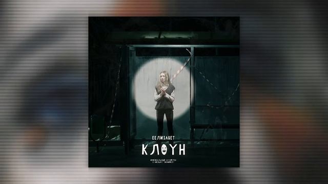 еелизавет - Клоун (Из к/ф «Мемодел») смотреть онлайн