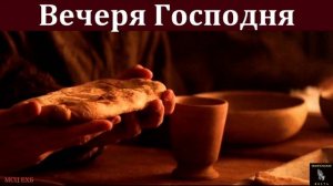 Вечеря Господня # Проповедь МСЦ ЕХБ