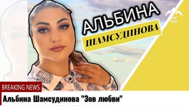 Альбина Шамсудинова "Зов любви" смотреть онлайн