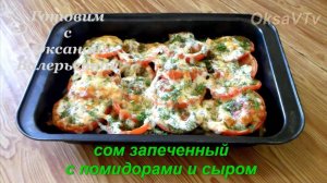 Сом с помидорами и сыром запеченный в духовке. Готовим с Оксаной Валерьевной.
