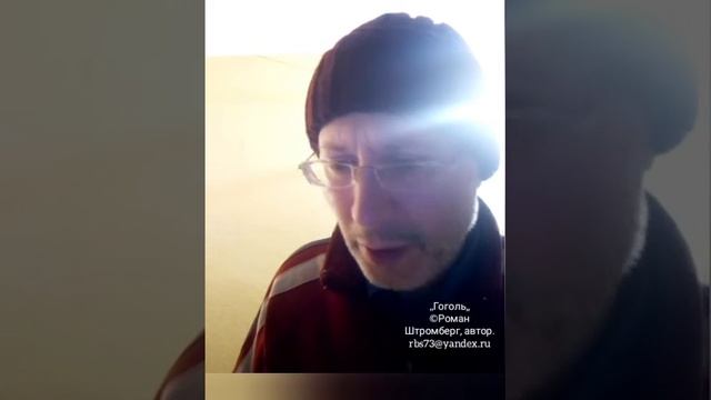 "Gogol" ©Роман Штромберг, автор смотреть онлайн