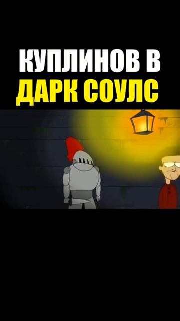 Анимации с Куплиновым