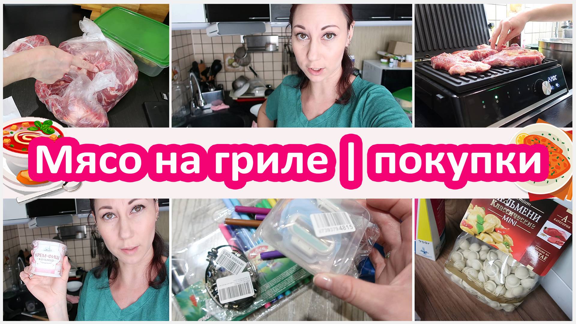 Будни домохозяйки. Мясо на гриле. Покупки - озон, вайлдберриз и самокат доставка смотреть онлайн