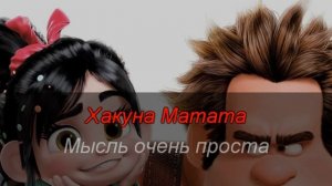 Караоке Для Детей Тимон и Пумба Хакуна Матата