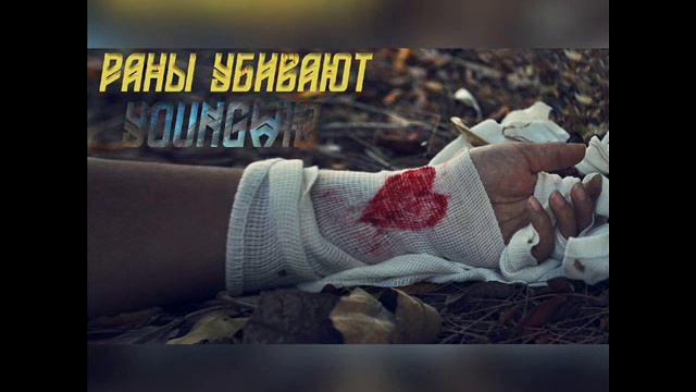YOUNGWIZ - Раны убивают смотреть онлайн