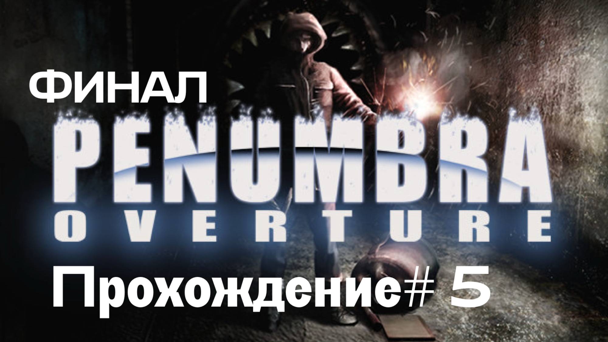 PENUMBRA: OVERTURE- Прохождение #5. ФИНАЛ смотреть онлайн