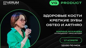 ЗДОРОВЫЕ КОСТИ. КРЕПКИЕ ЗУБЫ. OSTEO И ARHTRO — Марина Мухачева (17.04.25)