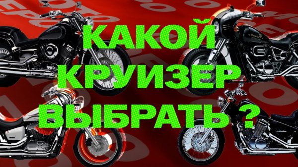 Круизеры за ~300 000р. Сравнение бюджетных круизеров. Какой круизер  выбрать? - Мото-Депо