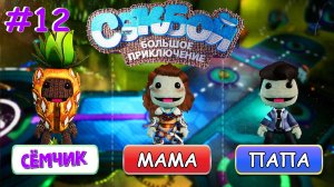 ПРОХОЖДЕНИЕ игры Sackboy (Сэкбой) / №12 / Большое приключение 🤣 ИГРАЮ с ПАПОЙ и МАМОЙ 👪
