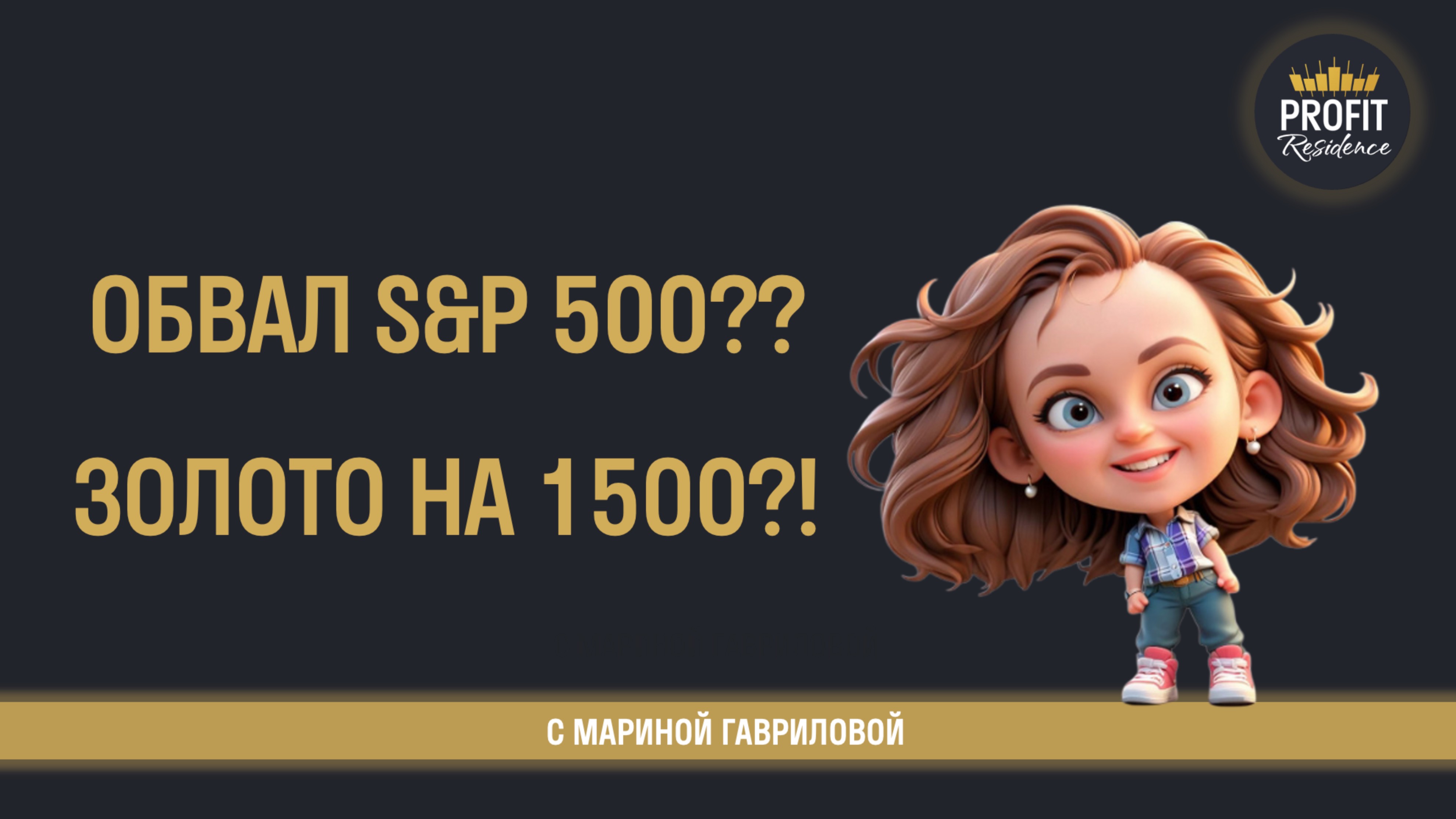 Обвал SP500 до 3000? Золото на 1500 😱