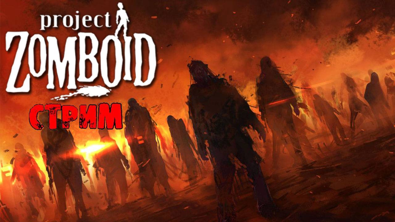 ИНТЕРАКТИВ | Project Zomboid 42.7.0 | СТРИМ #8 смотреть онлайн
