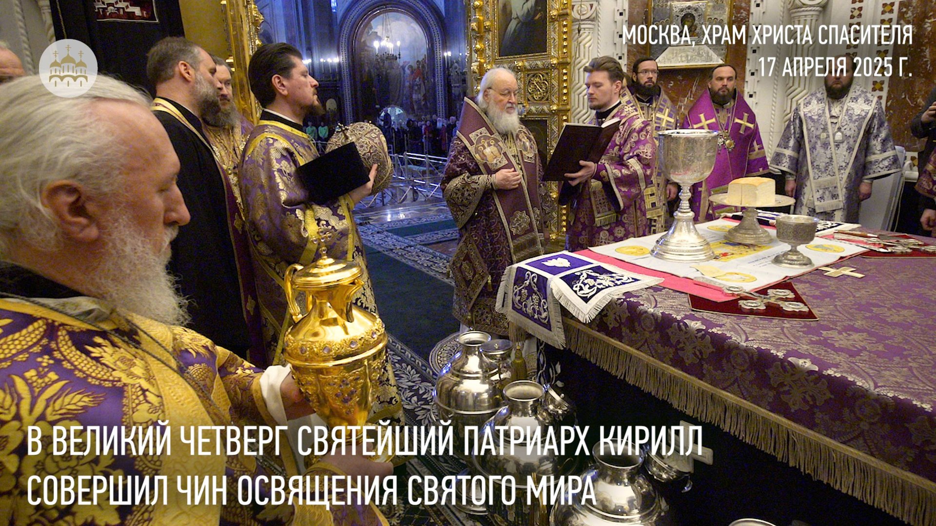 В Великий Четверг Святейший Патриарх Кирилл совершил чин освящения святого мира смотреть онлайн