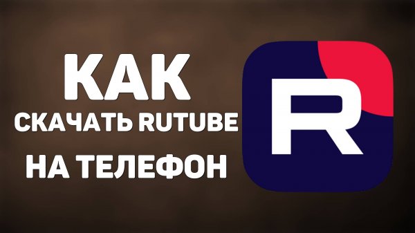 Как скачать Rutube на телефон Android или iOS - Apple iPhone