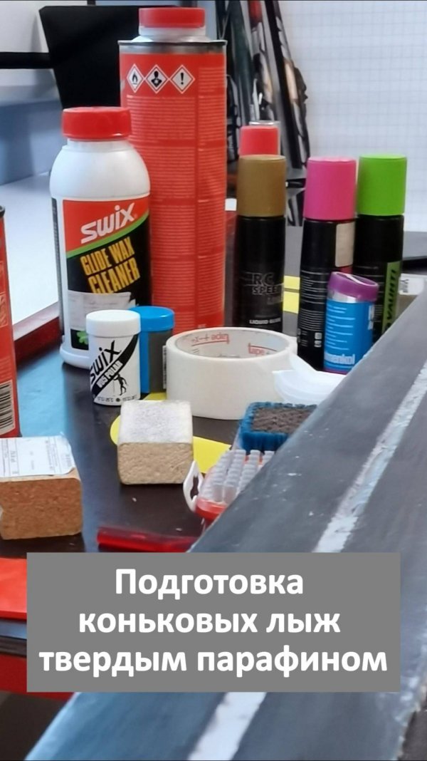 Обработка коньковых лыж твердым парафином