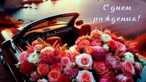 «С Днем Рождения» -  Музыкальное видео поздравление - ОБРАЗЕЦ.