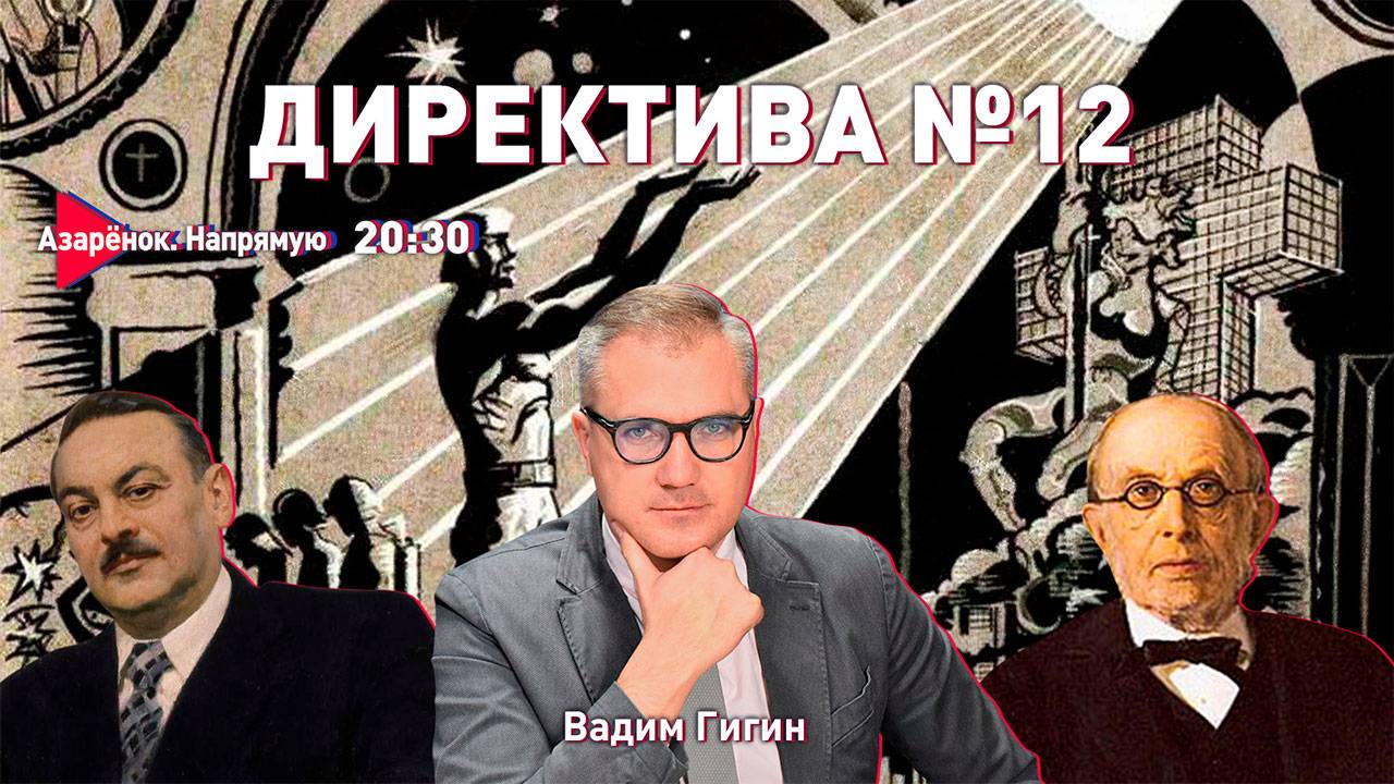 Беларусь – Россия | Новая идеология | Вадим Гигин смотреть онлайн