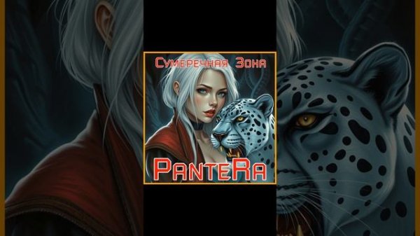 PanteRa - Сумеречная Зона 2025