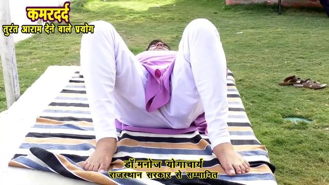 कमरदर्द-Back Pain-के लिए असरकारी 3 प्रयोग || Slip Disk-Back Pain Problem || Kamar Dard Yoga смотреть онлайн