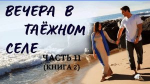 Часть 11. Вечера в таёжном селе