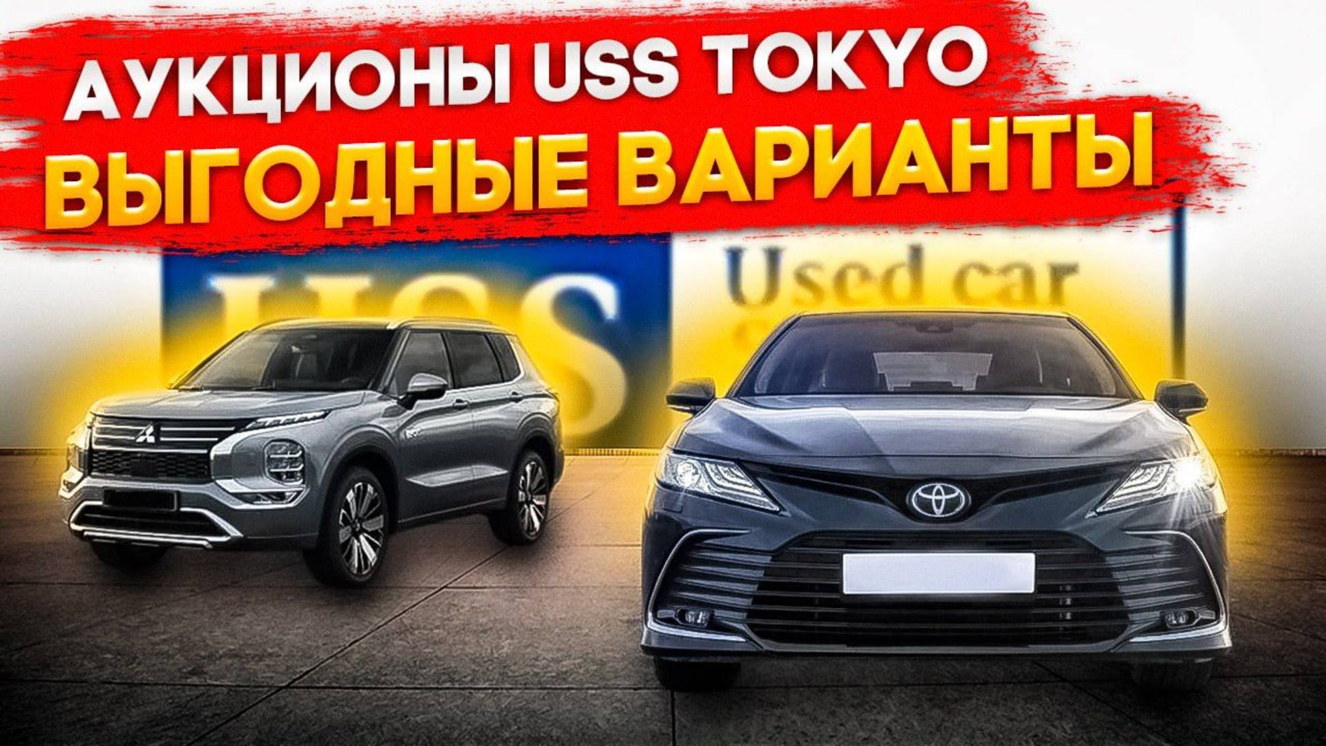 Актуальные цены с Японского автоаукциона USS Tokyo. Какой авто привезти из Японии. Считаем онлайн.