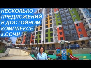 Квартиры в сданном комплексе Адлера ЖК «КОНТИНЕНТ»