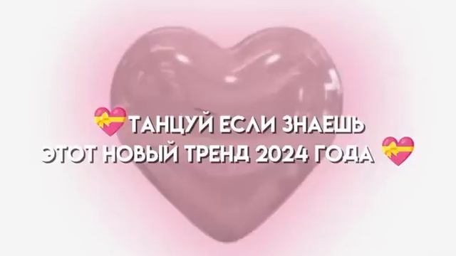 💝Танцуй Если знаешь этот новый тренд 2024 года💝 смотреть онлайн