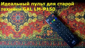 Идеальный пульт для старой техники GAL LM-P150