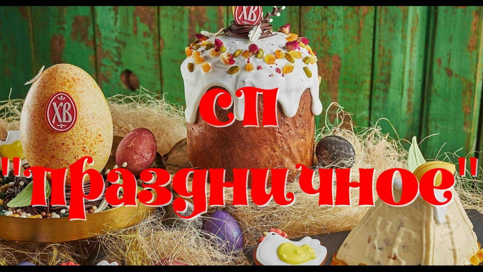 СП" Праздничное".Работы на Пасхальную тематику двух участниц смотреть онлайн