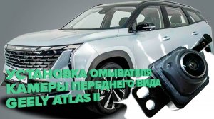 Установка омывателя камеры переднего вида на Geely Atlas II 2023- (4606)