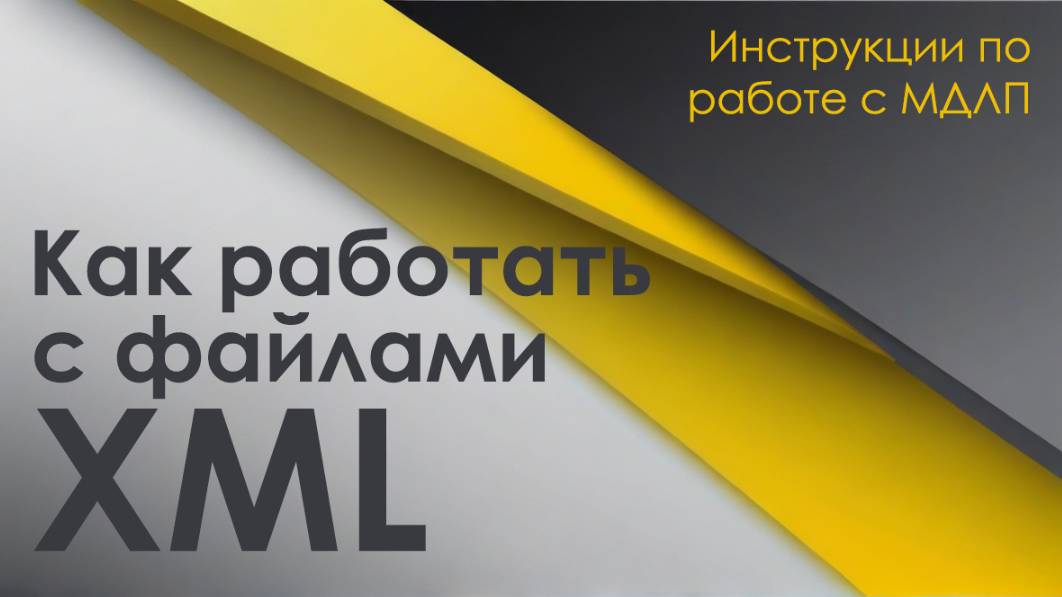 Как работать с XML файлами смотреть онлайн