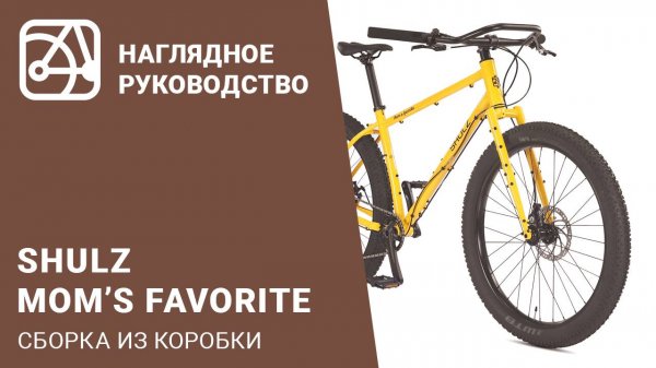SHULZ Mom’s Favorite | Сборка велосипеда из коробки