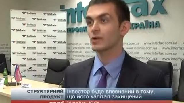 Структурный продукт: фондовый рынок Украины получил инструмент для консервативных инвесторов смотреть онлайн