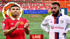 ФУТБОЛ ЛИГА ЕВРОПЫ 1/4 ФИНАЛА. МАНЧЕСТЕР ЮНАЙТЕД - ЛИОН.  ПРЯМАЯ ТРАНСЛЯЦИЯ