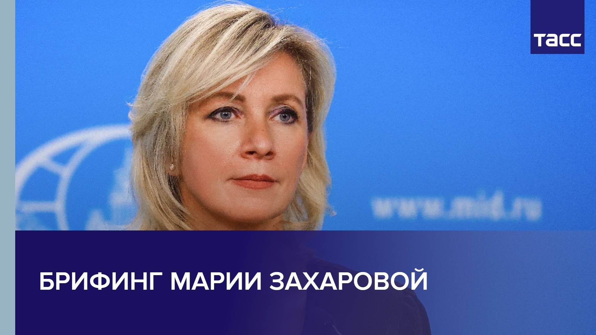 Брифинг Марии Захаровой