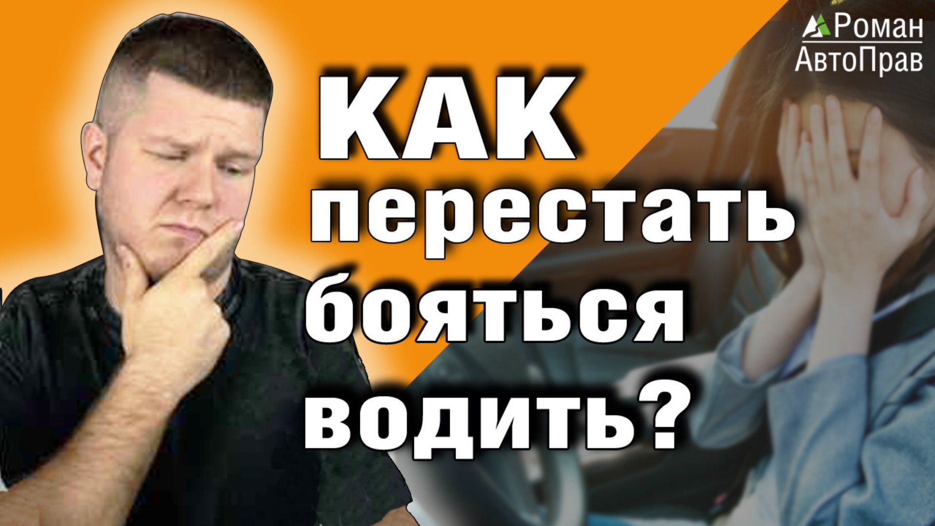 Как побороть страх вождения смотреть онлайн