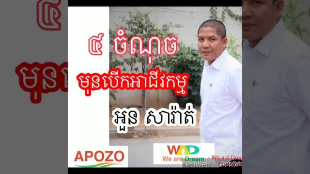 ៤ ចំណុច មុនបេីកអាជីវកម្ម business смотреть онлайн