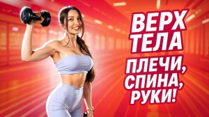 ЗОНА СОБЛАЗНА: Грудь, Плечи, Спина — Всего 15 Минут ТРЕНИРОВКИ!