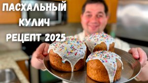 Куличи на Пасху. Идеальное Тесто и Глазурь для Куличей. Самый вкусный рецепт кулича на Пасху 2025!!!