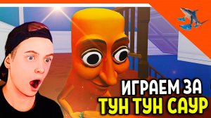 😈 ИГРАЕМ ЗА ТУНГ ТУНГ ТУНГ САУР! НОВАЯ ИГРА RAT DANCE TRALALERO TRALALA! 😈