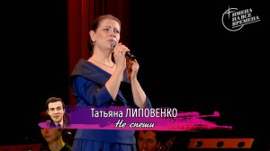 Татьяна Липовенко "Не спеши"