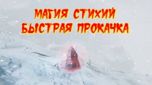 Valheim. Магия стихий, эффективная прокачка.