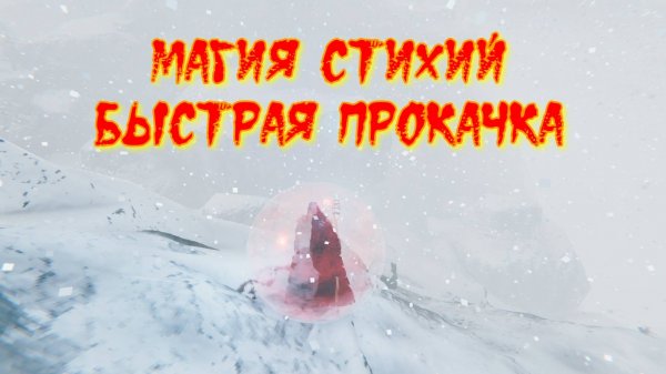 Valheim. Магия стихий, эффективная прокачка.