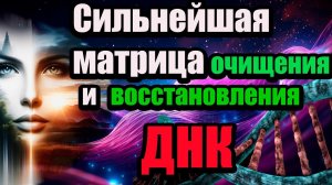 Мощнейшая звуковая матрица для очищения и восстановления ДНК П.П.Гаряев