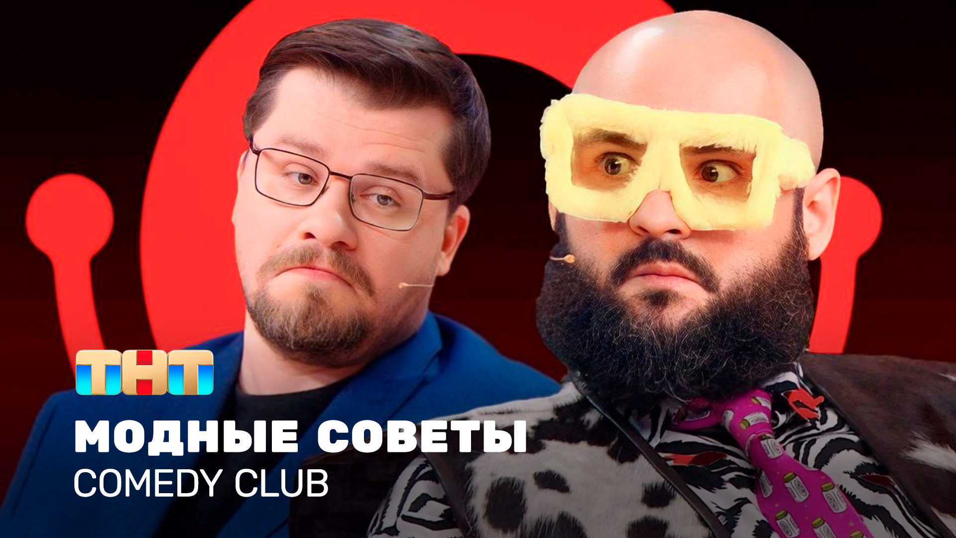 Comedy Club: Модные советы | Гарик Харламов, Андрей Скороход смотреть онлайн