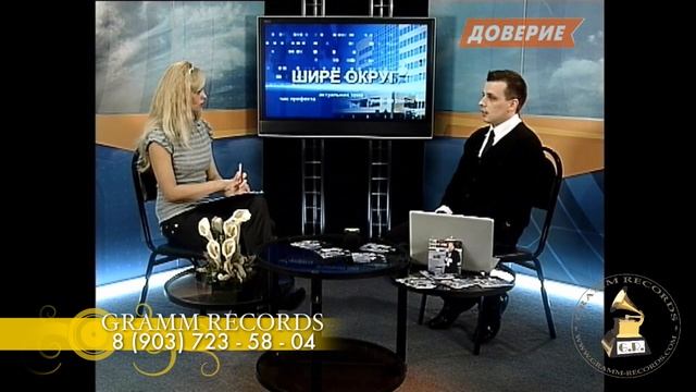 ДМИТРИЙ ГРЭММ - Телепередача на ТВ ДОВЕРИЕ part 2/3 смотреть онлайн