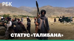 Движение «Талибан» исключили из числа террористических организаций в России