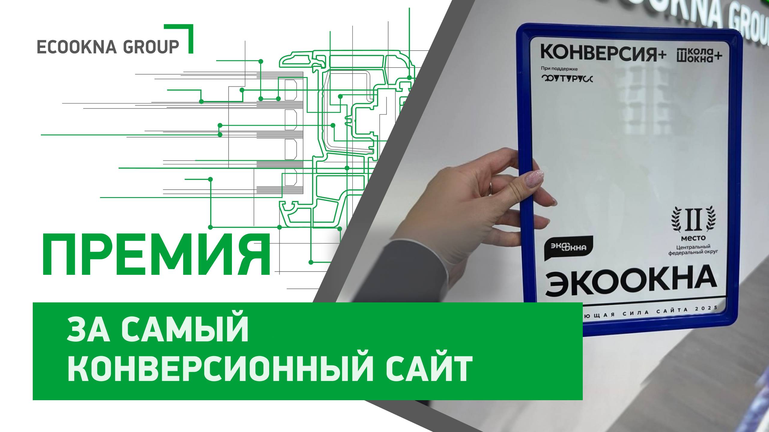🎉 ЭКООКНА — призер премии КОНВЕРСИЯ+ на БОЛЬШОМ ОКОННОМ ФОРУМЕ! 🏆 смотреть онлайн