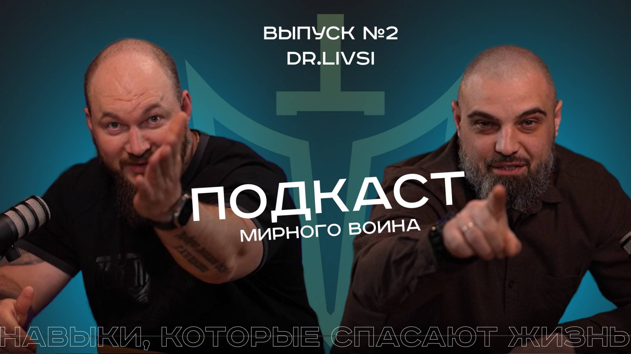 Подкаст "Мирного воина". Выпуск 2 Dr.Livsi смотреть онлайн