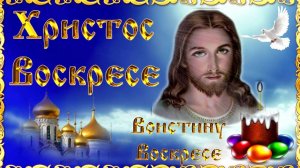 Он Воскрес-Поздравление с Пасхой.