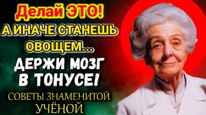Я ЗНАЮ ТО, ЧЕГО НЕ ЗНАЮТ 99% ЛЮДЕЙ! СОВЕТЫ Великой Ученой о том Как Прожить Долгую Жизнь.Рита Леви